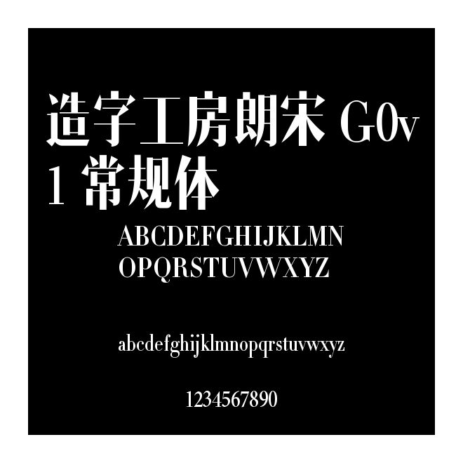 造字工房朗宋 G0v1 常規(guī)體