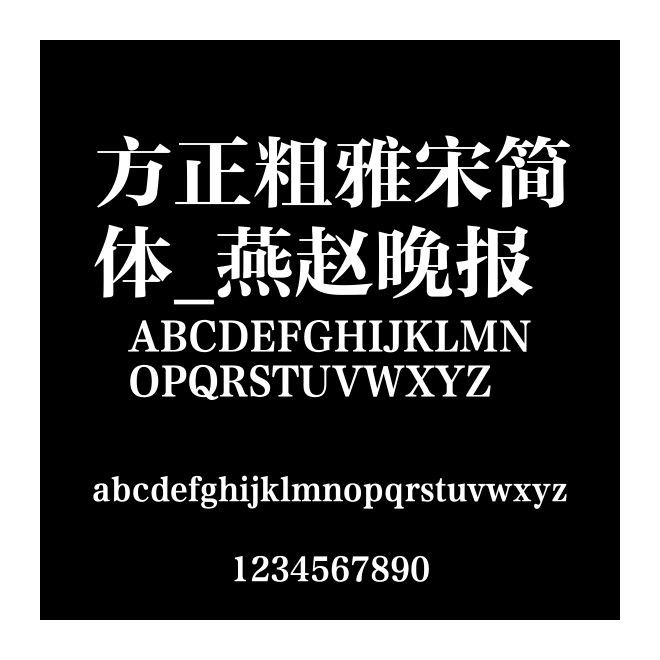 方正粗雅宋簡體_燕趙晚報
