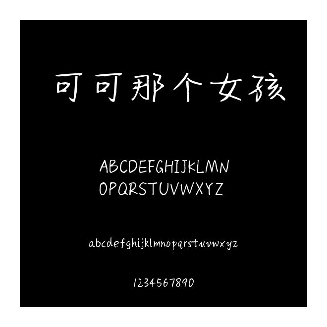 可可那個女孩