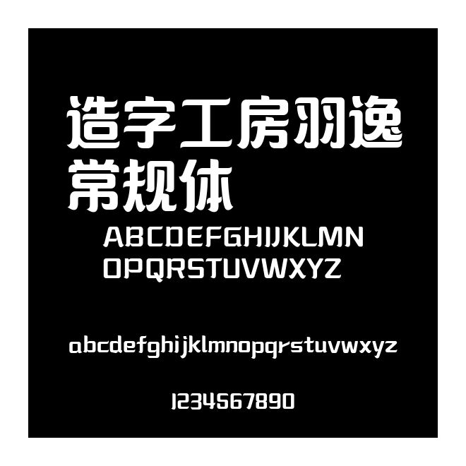 造字工房羽逸常規(guī)體