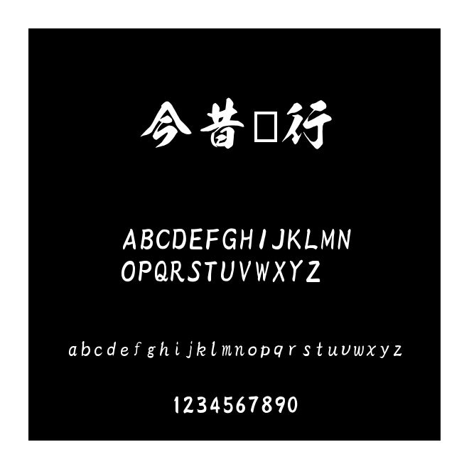 今昔榮行