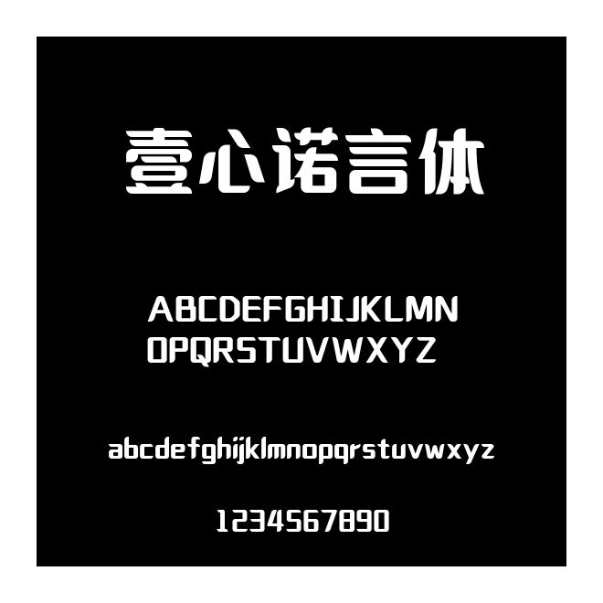 壹心諾言體