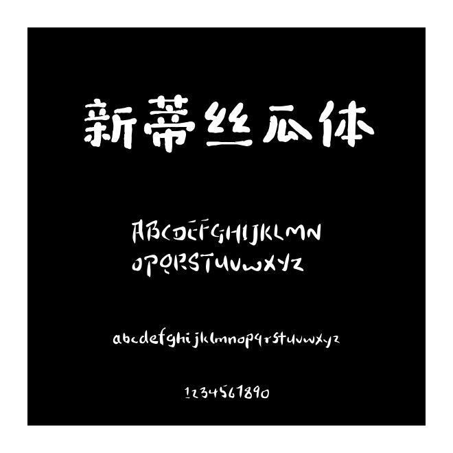 新蒂絲瓜體