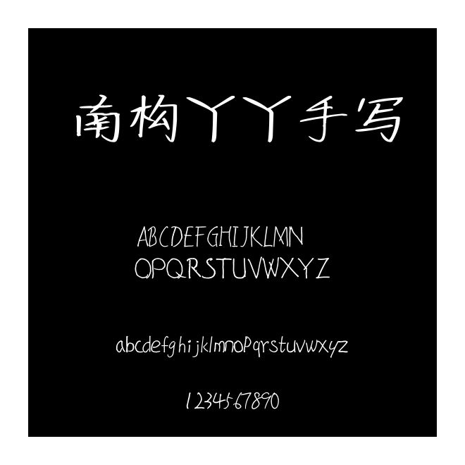 南構丫丫手寫