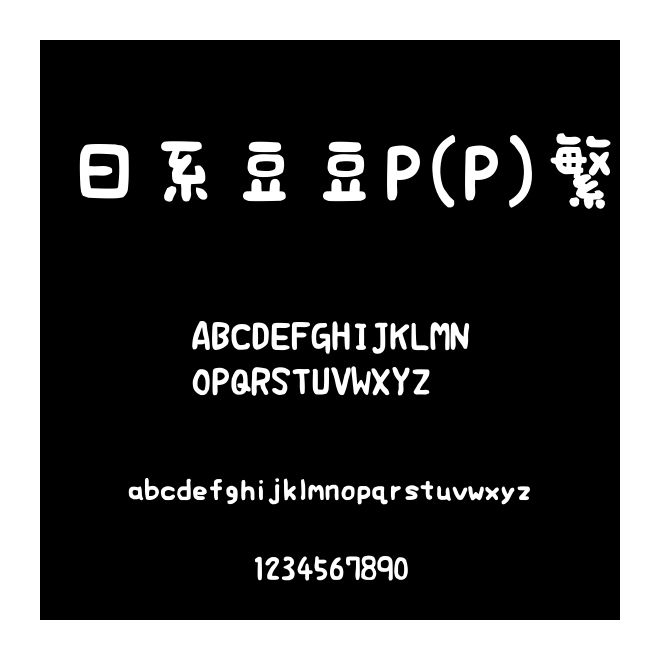 日系豆豆P（えるまーP）繁