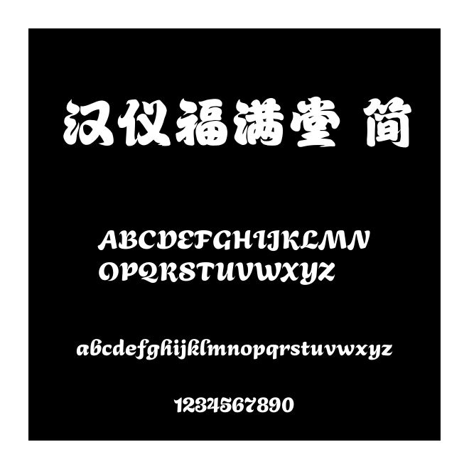 漢儀福滿堂 簡