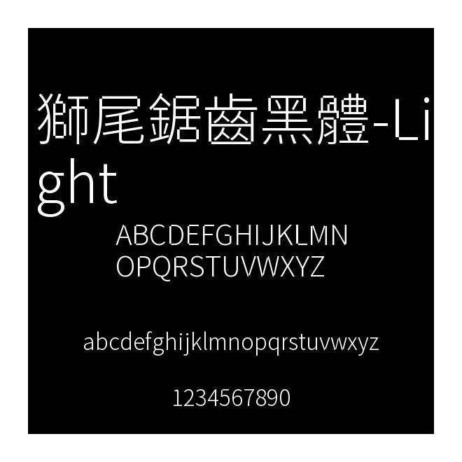 獅尾鋸齒黑體-Light