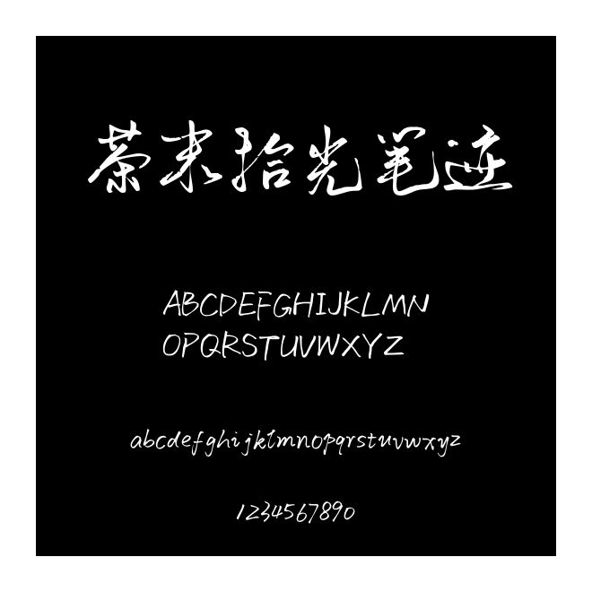 茶末拾光筆跡