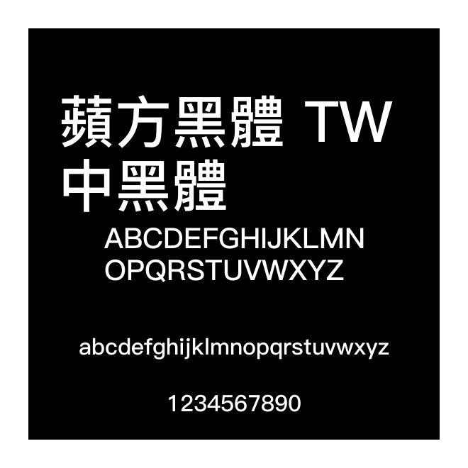 蘋方黑體 TW 中黑體