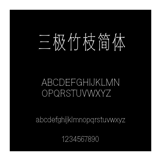 三極竹枝簡體