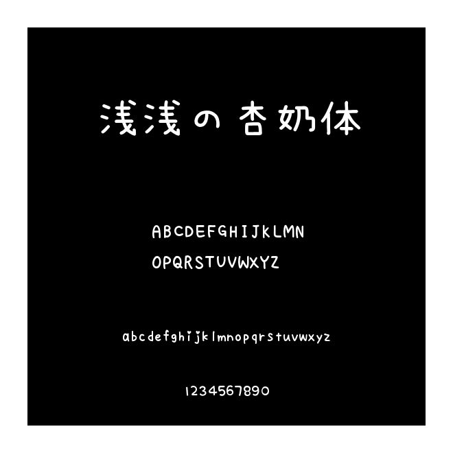 淺淺の杏奶體