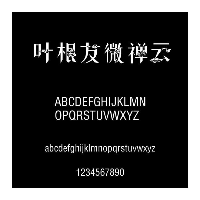葉根友微禪云