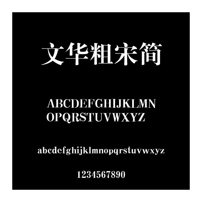 文華粗宋簡