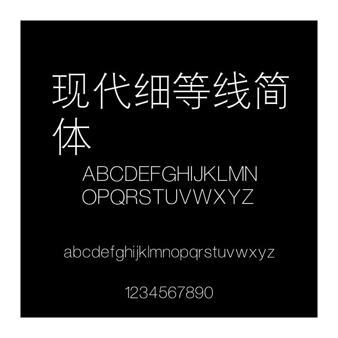 現代細等線簡體