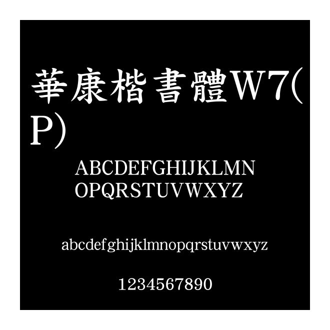 華康楷書體W7(P)