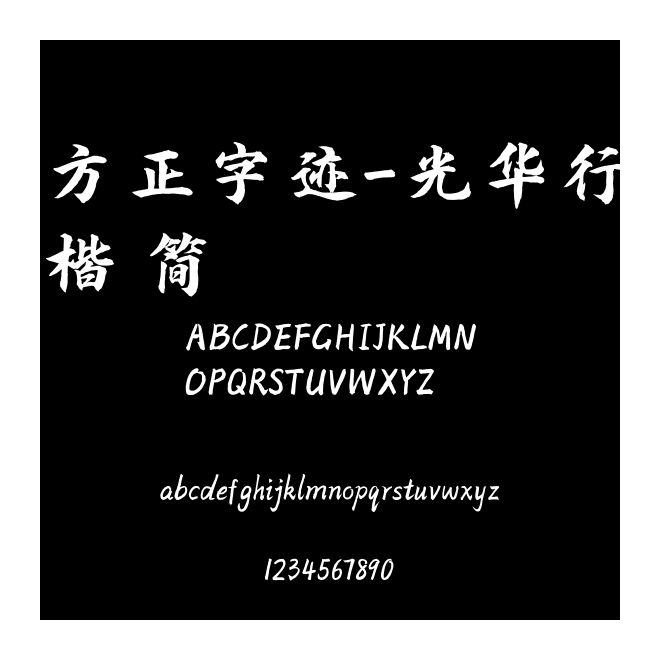 方正字跡-光華行楷 簡