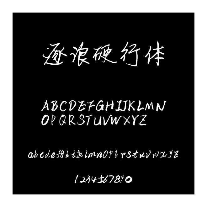 逐浪硬行體
