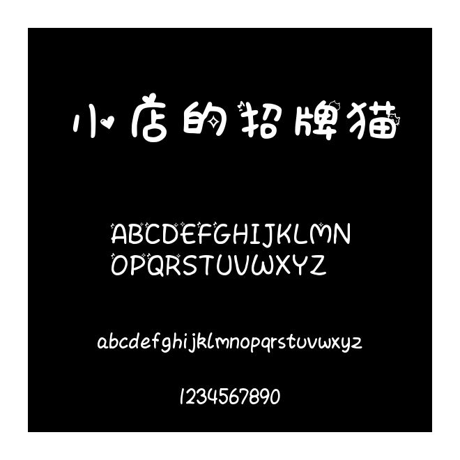 小店的招牌貓