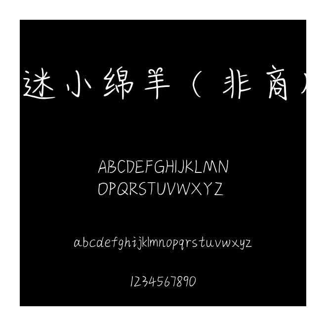 興迷小綿羊（非商用）