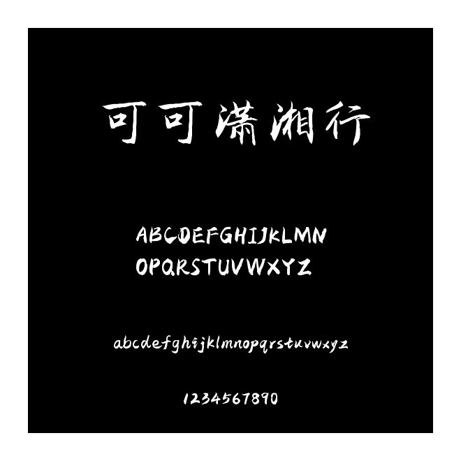 可可瀟湘行