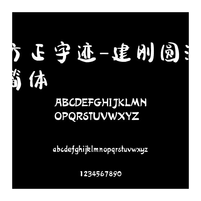 方正字跡-建剛圓潤簡體
