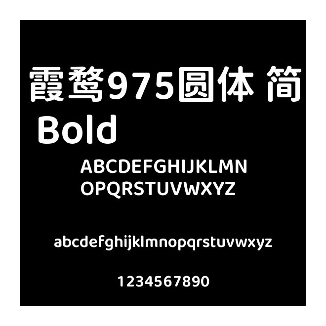 霞鶩975圓體 簡 Bold