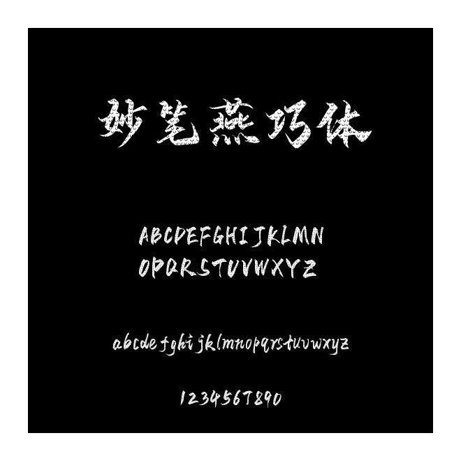 妙筆燕巧體