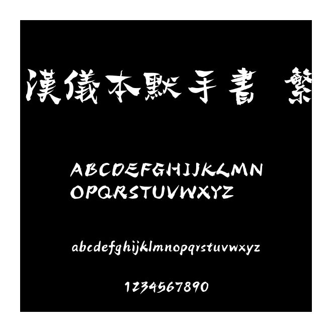 漢儀本默手書 繁