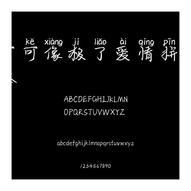 可可像極了愛情拼音體