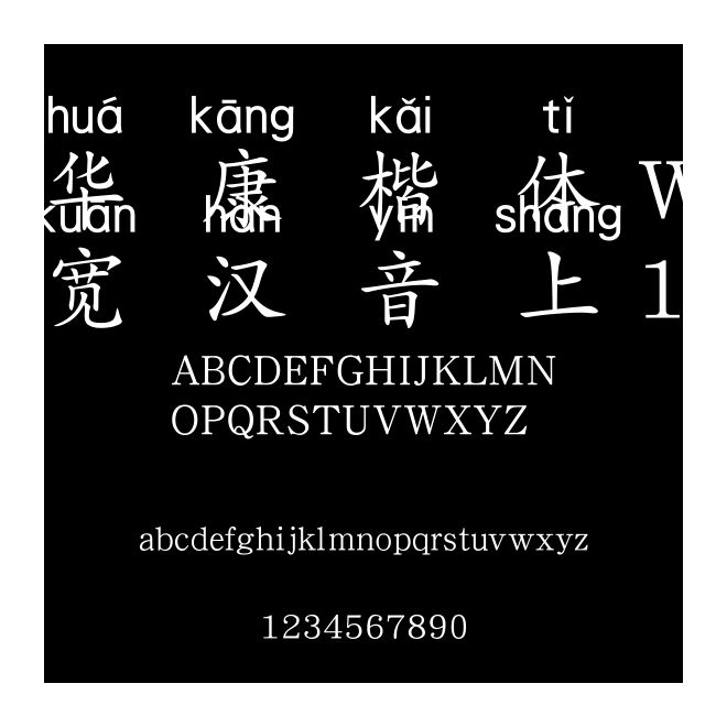 華康楷體W5寬漢音上1L