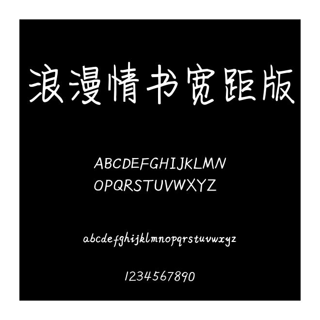 浪漫情書寬距版