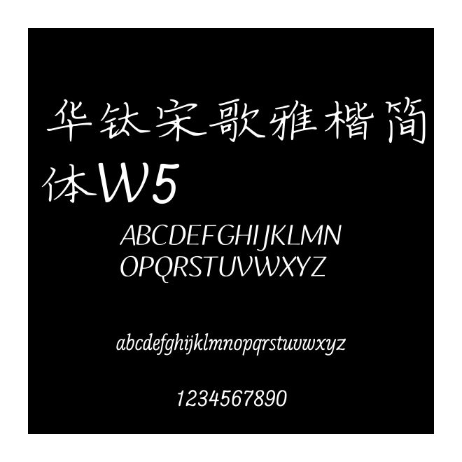 華鈦宋歌雅楷簡體W5