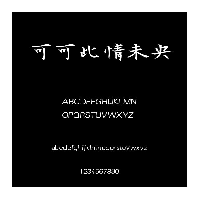 可可此情未央