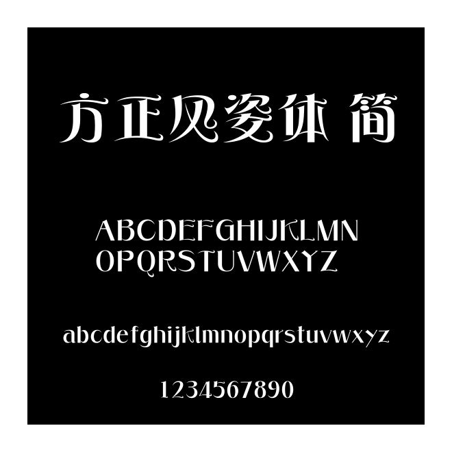 方正風姿體 簡