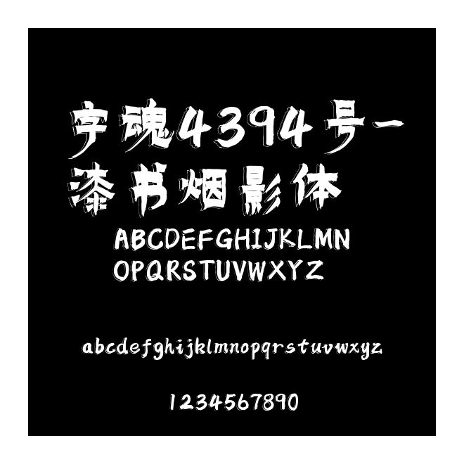字魂4394號(hào)-漆書煙影體