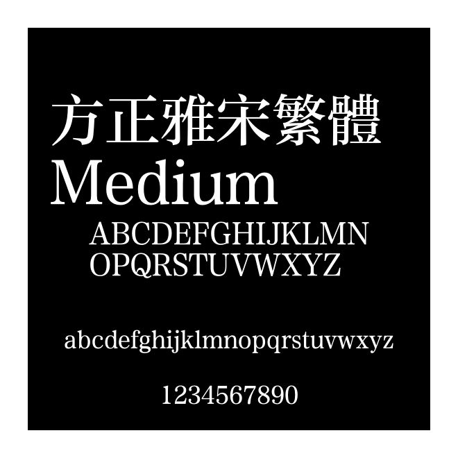方正雅宋繁體 Medium