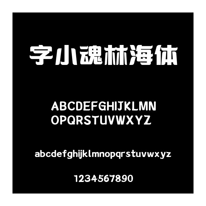 字小魂林海體