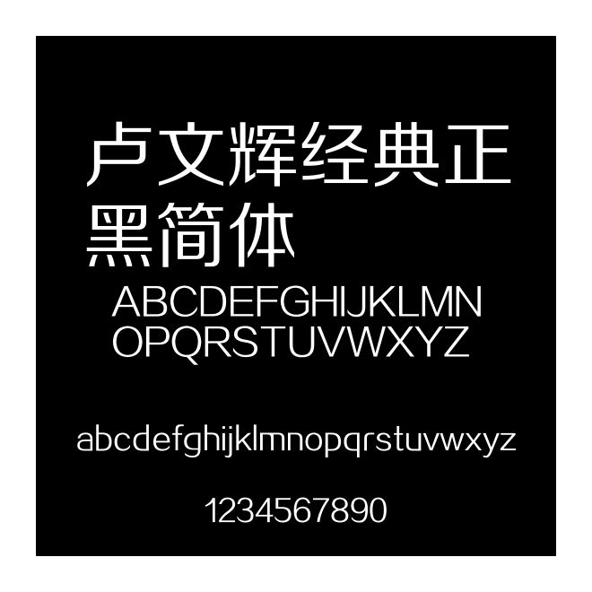 盧文輝經典正黑簡體