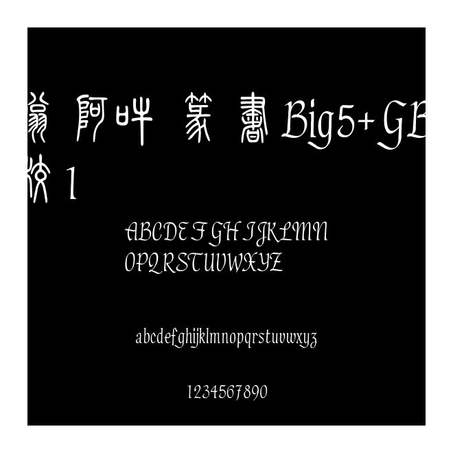 嗡阿吽篆書Big5+GBK校1