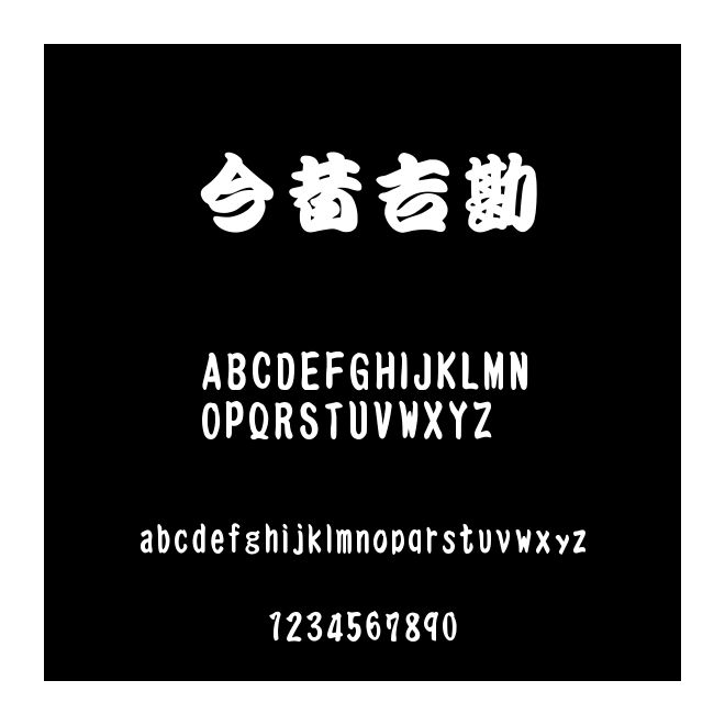 今昔吉勘