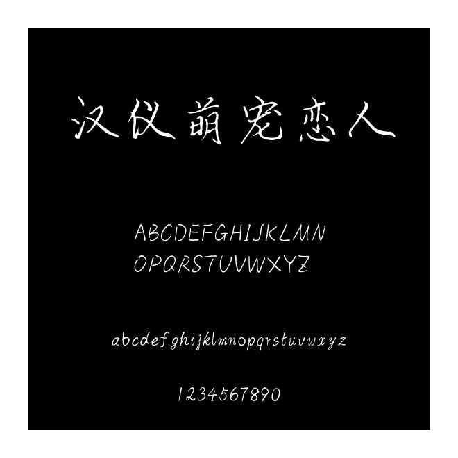 漢儀萌寵戀人