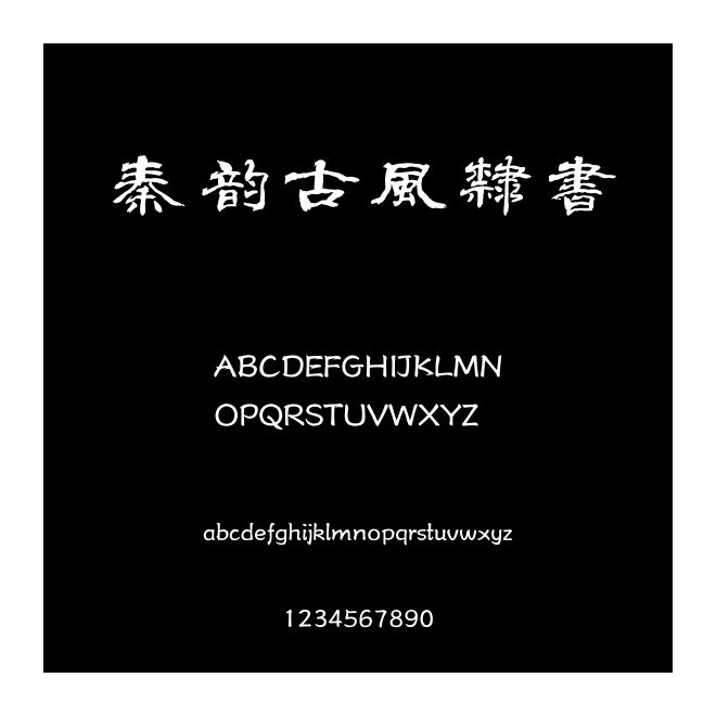 秦韻古風隸書