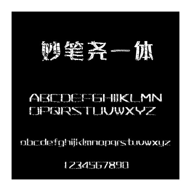妙筆堯一體