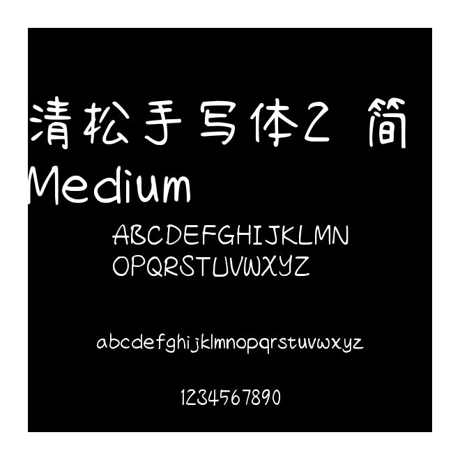 清松手写体2 简 Medium