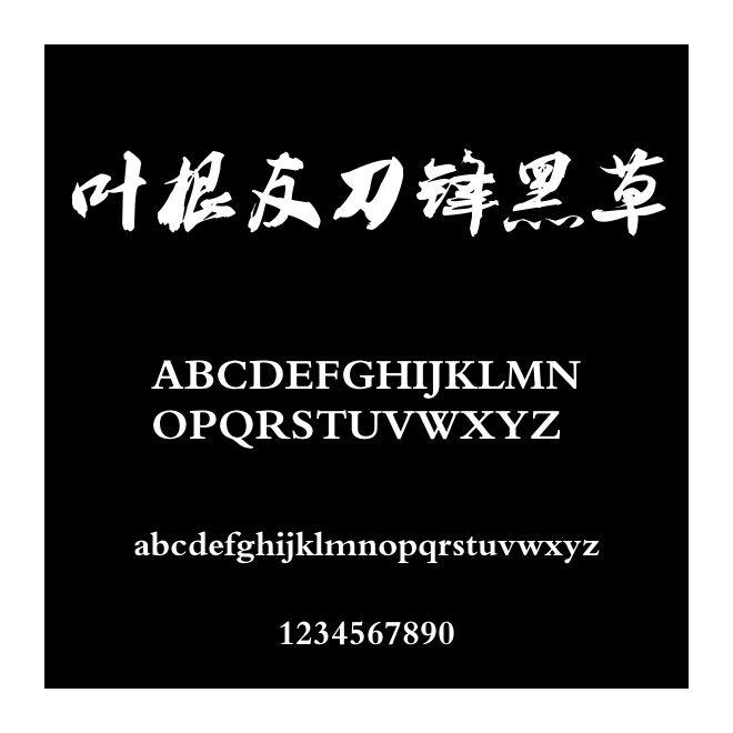 葉根友刀鋒黑草
