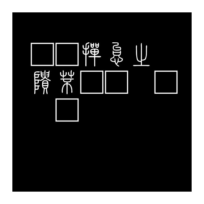 北師大說文小篆