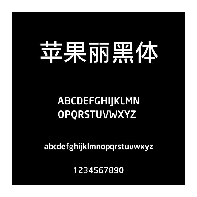 蘋果麗黑體