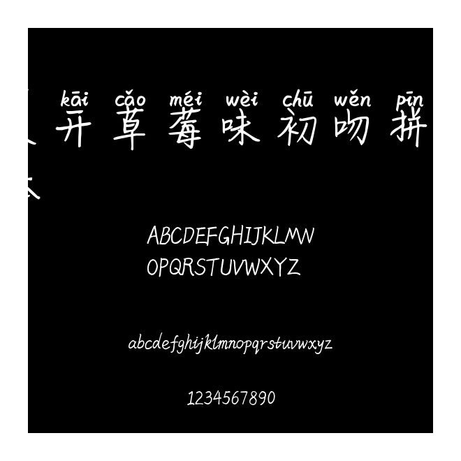 米開草莓味初吻拼音體