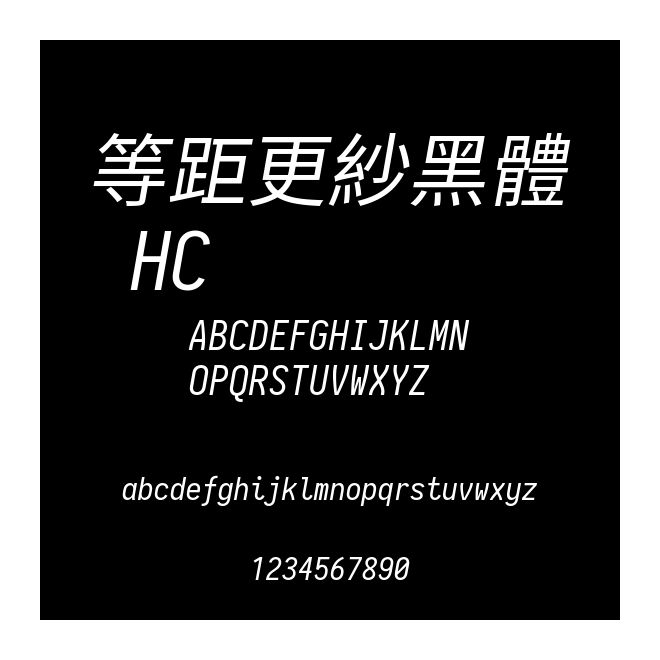 等距更紗黑體 HC