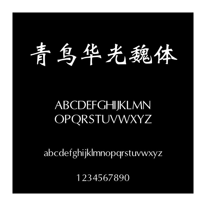 青鳥(niǎo)華光魏體